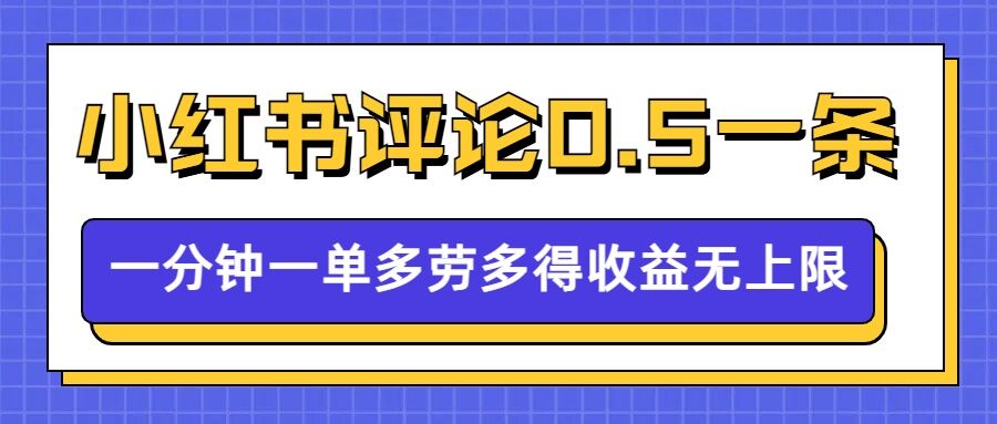 小红书留言评论，0.5元1条，一分钟一单，多劳多得，收益无上限-网赚项目众筹网