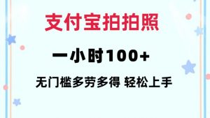 支付宝拍拍照一小时100+无任何门槛多劳多得一台手机轻松操做【揭秘】-网赚项目众筹网