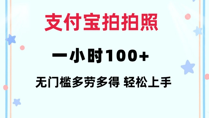 支付宝拍拍照一小时100+无任何门槛多劳多得一台手机轻松操做【揭秘】-网赚项目众筹网
