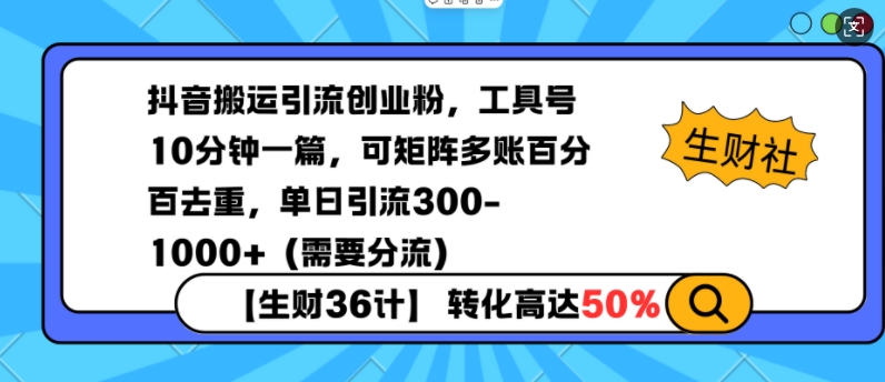 抖音搬运引流创业粉，工具号10分钟一篇，可矩阵多账百分百去重，单日引流300+（需要分流）-网赚项目众筹网