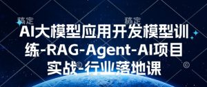 AI大模型应用开发模型训练-RAG-Agent-AI项目实战-行业落地课-网赚项目众筹网
