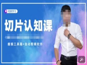 切片认知课+赠(资料包+送授权)-直播切片教程-网赚项目众筹网