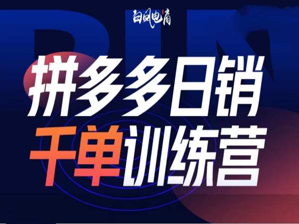 拼多多日销千单训练营第32期，2025开年变化和最新玩法-网赚项目众筹网