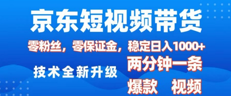 京东短视频带货，2025火爆项目，0粉丝，0保证金，操作简单，2分钟一条原创视频，日入1k【揭秘】-网赚项目众筹网