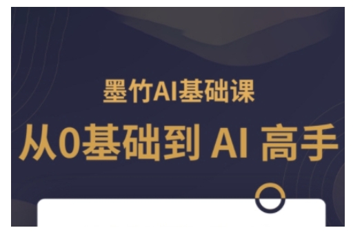 AI基础课，从0到 AI 高手，探索 AI 的无限可能-网赚项目众筹网