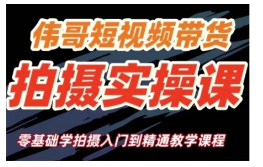 短视频带货拍摄实操课，零基础学拍摄入门到精通教学-网赚项目众筹网