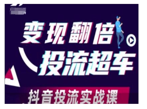 变现翻倍投流超车，抖音投流实战课-网赚项目众筹网