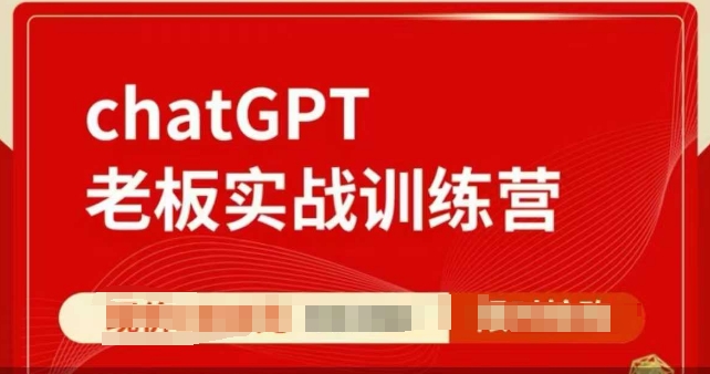 ChatGPT老板实战训练营，用GPT带飞，一人顶一个团队-网赚项目众筹网