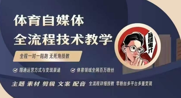 体育自媒体创作全流程讲解，百万大V带你全流程学习体育自媒体短视频文案创作、视频制作和账号运营-网赚项目众筹网