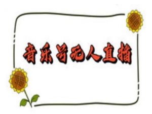抖音音乐号无人直播间搭建,手把手教你搭建,24小时不断播撸音浪-网赚项目众筹网