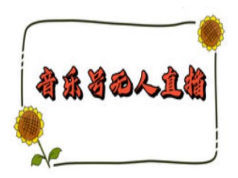 抖音音乐号无人直播间搭建，手把手教你搭建，24小时不断播撸音浪-网赚项目众筹网