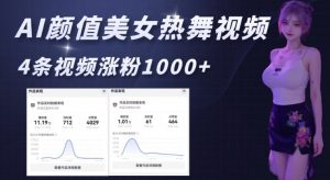AI颜值美女热舞视频,4条视频涨粉1000+,实测6分钟一条-网赚项目众筹网