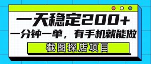 截图探店项目,一分钟一单,有手机就能做,一天稳定200+-网赚项目众筹网