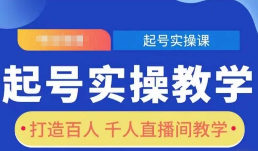 起号实操教学，打造百人千人直播间教学-网赚项目众筹网