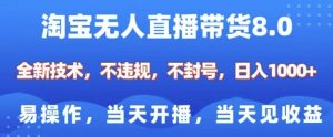 淘宝无人直播带货8.0,全新技术,不违规,不封号,纯小白易操作,当天开播,当天见收益,日入多张-网赚项目众筹网