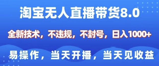 淘宝无人直播带货8.0，全新技术，不违规，不封号，纯小白易操作，当天开播，当天见收益，日入多张-网赚项目众筹网