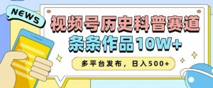 2025视频号历史科普赛道,AI一键生成,条条作品10W+,多平台发布,助你变现收益翻倍-网赚项目众筹网