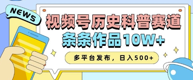 2025视频号历史科普赛道，AI一键生成，条条作品10W+，多平台发布，助你变现收益翻倍-网赚项目众筹网