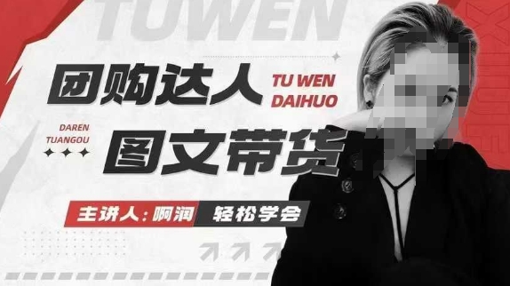团购达人图文带货系列课，抓住本地生活的新风口，做到团购出单获取佣金，比带货更快触达结果的-网赚项目众筹网