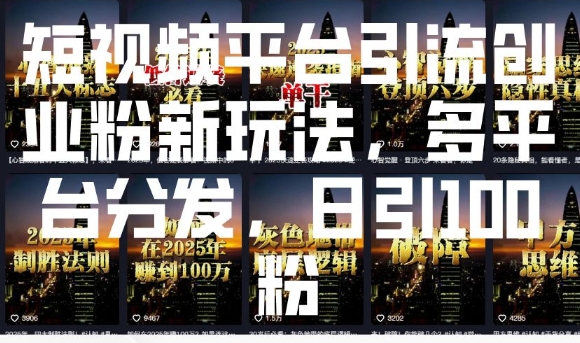短视频平台引流创业粉新玩法，多平台分发，日引100粉-网赚项目众筹网