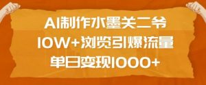 AI制作水墨关二爷,10W+浏览引爆流量,单日变现1k-网赚项目众筹网