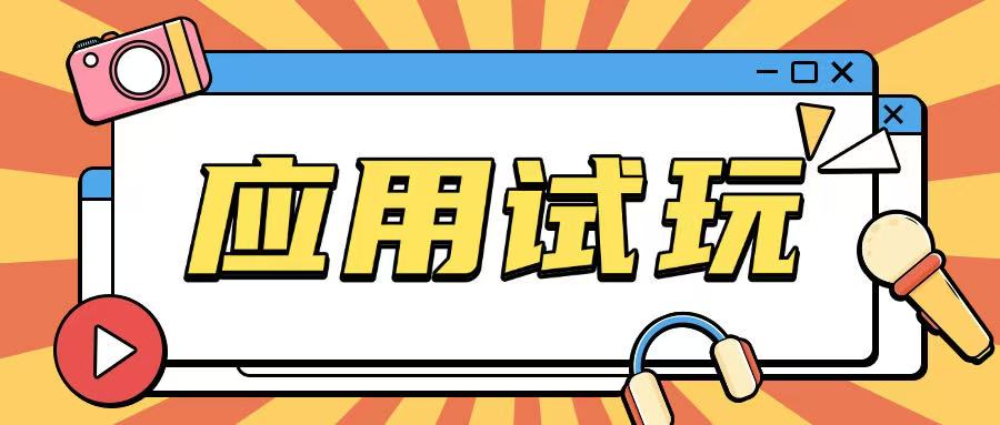 无限薅应用试玩项目0成本，0撸项目无需一分钱就可以轻松薅羊毛-网赚项目众筹网