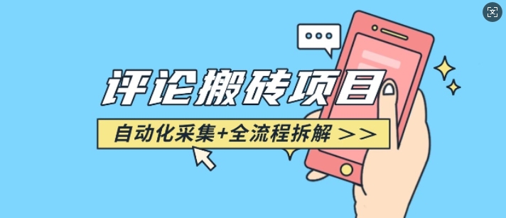 悟空采集评论搬砖_评论搬砖+自动采集【完整攻略】-网赚项目众筹网