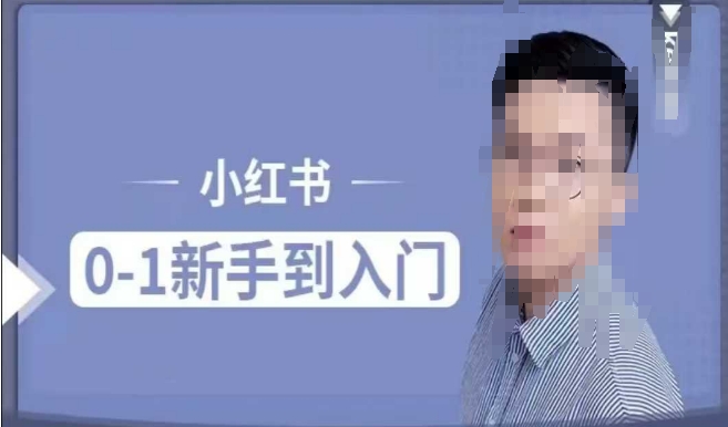 小红书电商实操课，0基础小白轻松上手，掌握小红书基本玩法规则，讲解小红书人群属性-网赚项目众筹网