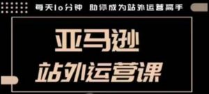 聪明的跨境人都在学的亚马逊站外运营课,每天10分钟,手把手教你成为站外运营高手-网赚项目众筹网