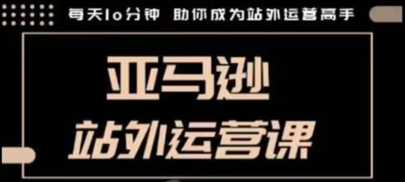 聪明的跨境人都在学的亚马逊站外运营课，每天10分钟，手把手教你成为站外运营高手-网赚项目众筹网