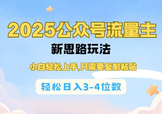 2025公双号流量主新思路玩法，小白轻松上手，只需要复制粘贴，轻松日入3-4位数-网赚项目众筹网