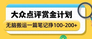大众点评赏金计划,无脑搬运就有收益,一篇笔记收益1-2张-网赚项目众筹网