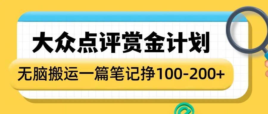 大众点评赏金计划，无脑搬运就有收益，一篇笔记收益1-2张-网赚项目众筹网