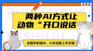 两种AI方式让动物“开口说话”  全程手机操作,小白也能上手实操-网赚项目众筹网