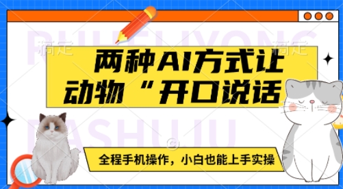 两种AI方式让动物“开口说话”  全程手机操作，小白也能上手实操-网赚项目众筹网