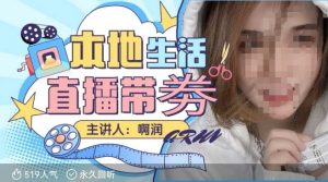 本地生活 | 团购达人直播带劵系列课,普通人入局本地生活直播必学-网赚项目众筹网