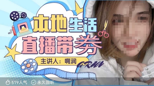 本地生活 | 团购达人直播带劵系列课，普通人入局本地生活直播必学-网赚项目众筹网