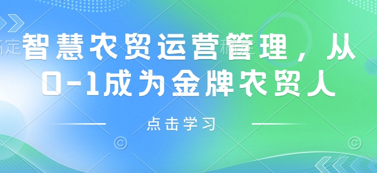 智慧农贸运营管理，从0-1成为金牌农贸人-网赚项目众筹网