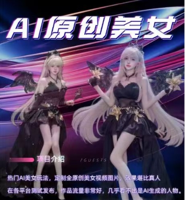 AI原创美女项目，原创AI男粉训练营，稳定变现，持续收益-网赚项目众筹网