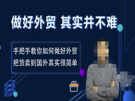 做好外贸并不难，手把手教你如何做好外贸，把货卖到国外其实很简单-网赚项目众筹网