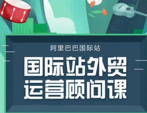 国际站运营顾问系列课程，一套完整的运营思路和逻辑-网赚项目众筹网