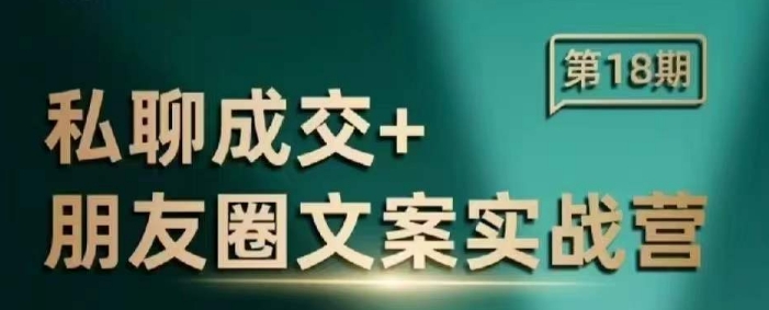 私聊成交朋友圈文案实战营，比较好的私域成交朋友圈文案课程-网赚项目众筹网