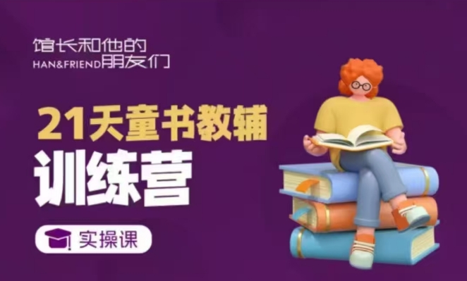 21天童书教辅训练营，短视频起号到变现实操课-网赚项目众筹网