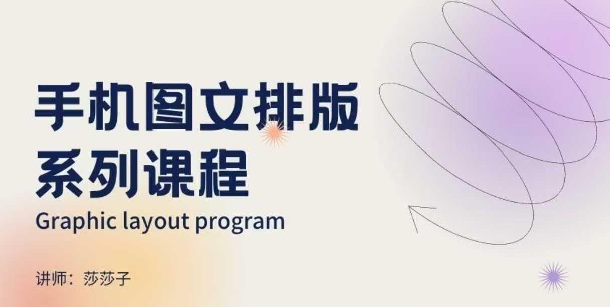 手机图文排版系列课程，​朋友圈美学营销/图文排版设计等-网赚项目众筹网