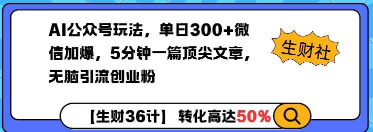 AI公众号玩法，单日300+微信加爆，5分钟一篇顶尖文章无脑引流创业粉-网赚项目众筹网