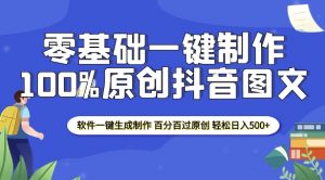 2025零基础制作100%过原创抖音图文 软件一键生成制作 轻松日入500+-网赚项目众筹网
