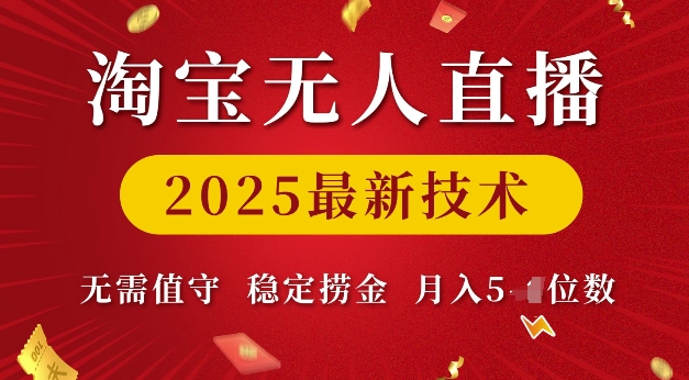 淘宝无人直播2025最新技术 无需值守，稳定捞金，月入5位数【揭秘】-网赚项目众筹网