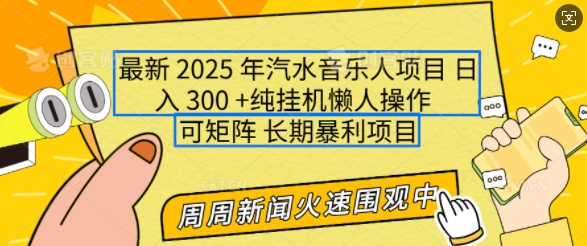 2025年最新汽水音乐人项目，单号日入3张，可多号操作，可矩阵，长期稳定小白轻松上手【揭秘】-网赚项目众筹网