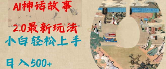 Al神话故事2.0最新玩法，小白轻松上手，日入多张-网赚项目众筹网
