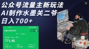 公众号流量主新玩法,AI制作水墨关二爷,日入多张-网赚项目众筹网